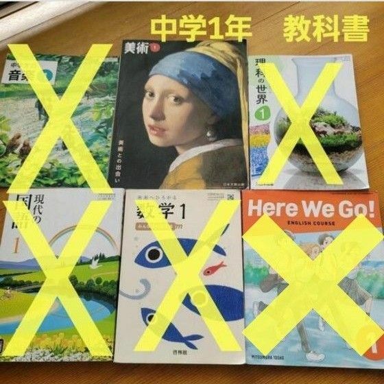 中学校1年　教科書