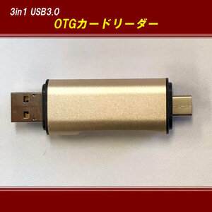 【G0059】3in1 USB3.0 OTGカードリーダー USB3.0対応 SD/microSD