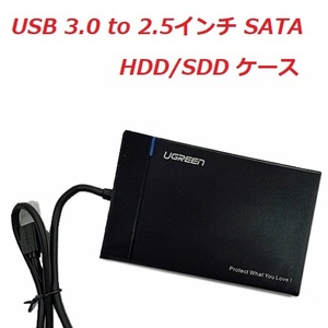 [C0098] USB3.0 to 2.5インチSATA HDD/SSD ケース 【HDD/SSDを外部接続】