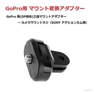 【M0071】GoPro用マウント変換アダプター / GP規格 → カメラネジ(1/4) SONY ビデオカメラ