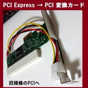 [C0042]【訳アリ】【旧規格の PCI に変換】PCI Express to PCI 変換カード【定形外郵便140円で発送】