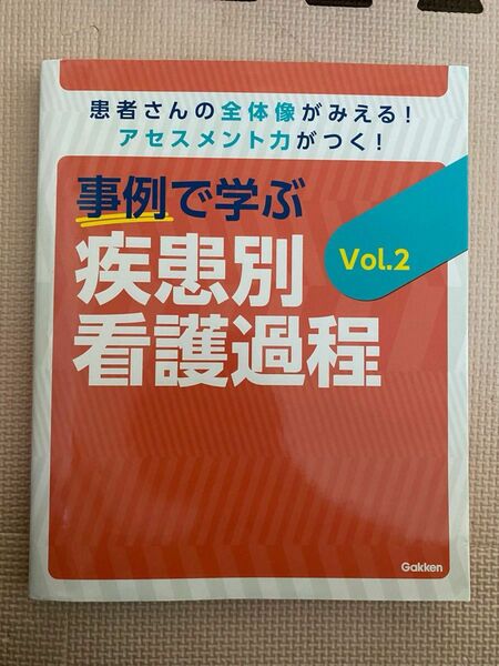 学研　事例で学ぶ　疾患別看護過程