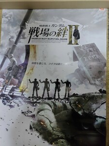 機動戦士ガンダム 戦場の絆Ⅱ アーケード専用B1ポスター