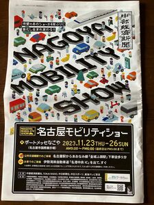 名古屋モビリティショー会場備付中部経済新聞　11/23〜26 名古屋ポートメッセ　国内各メーカー情報は買ってのお楽しみ！