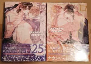 新品　那木渡《ロストバージン how to sex》全2巻