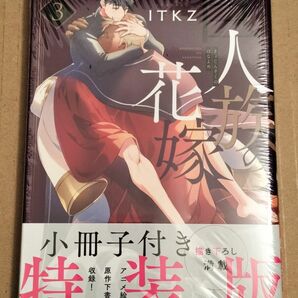 新品　ITKZ《巨人族の花嫁》第3巻　小冊子付き特装版