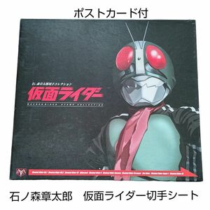 石ノ森章太郎　仮面ライダー　記念シート　ポストカード付