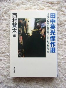 田中英光傑作選 オリンポスの果実 / さようなら 他 田中英光 =著 西村賢太 =編 角川文庫 第1刷