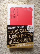 スピノザ 読む人の肖像 國分功一郎 第1刷_画像1