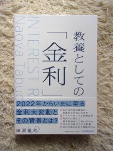 教養としての「金利」 田渕直也 第1刷