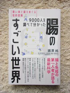 9000人を調べて分かった腸のすごい世界 強い体と菌をめぐる知的冒険 國澤純