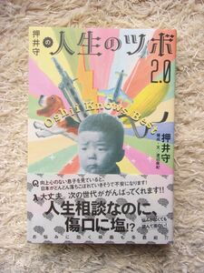 押井守の人生のツボ2.0 押井守 =著 渡辺麻紀 =構成・文 第1刷