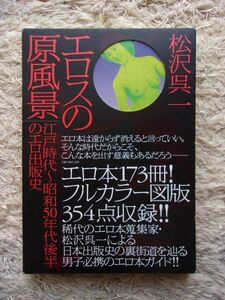 エロスの原風景 江戸時代～昭和50年代後半のエロ出版史 松沢呉一 第1刷