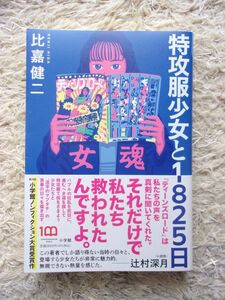 特攻服少女と1825日 比嘉健二 第1刷