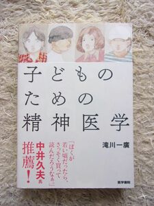 子どものための精神医学 滝川一廣