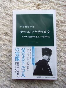 ケマル・アタテュルク オスマン帝国の英雄、トルコ建国の父 小笠原弘幸 第1刷