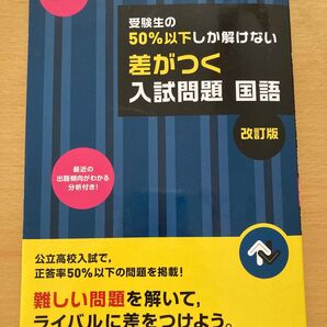 受験対策!公立高校 国語入試問題集 旺文社