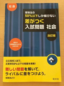 受験対策！公立高校　社会 入試問題集 旺文社