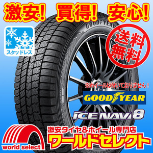 送料無料(沖縄,離島除く) 2023年製 新品スタッドレスタイヤ 155/65R14 75Q GOODYEAR ICE NAVI 8 グッドイヤー アイスナビ エイト 冬 国産