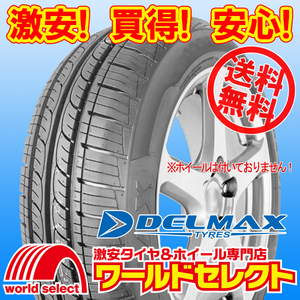 送料無料(沖縄,離島除く) 2023年製 新品タイヤ 165/55R15 75H DELMAX デルマックス NEO81 サマー 夏 165/55/15 165/55-15インチ