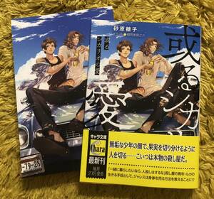 ☆10月新刊文庫『 或るシカリオの愛 』著: 砂原糖子 ill:稲荷家房之介 / コミコミ特典イラストカード付☆ 