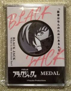 【新品未使用】ブラック・ジャック展「ブラック・ジャック」メダル