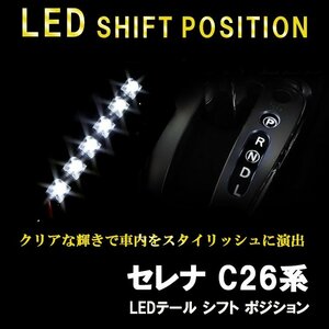 【送料無料】ニッサン セレナ C26 LED シフトポジション カスタム パーツ 内装 光る インテリア イルミネーション