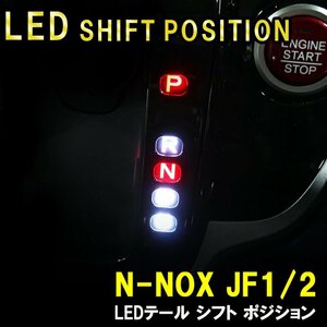 【送料無料】NBOX N-BOX + カスタム LED シフトポジション N BOX プラス JF カスタム パーツ 内装 光る インテリア イルミネーション