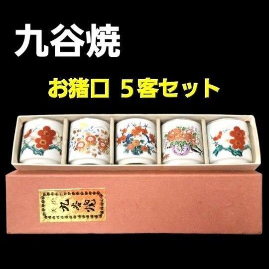 美術 九谷焼 お猪口 5客セット