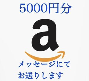 Amazon ギフト券 ギフトコード 5000円
