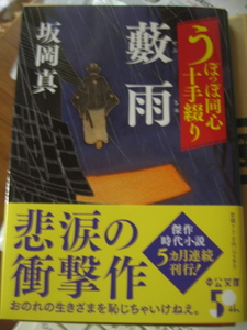 ◎　坂岡真　★　藪雨　★　うぽっぽ同心　十手綴り　◎　新刊文庫本　★　　　　