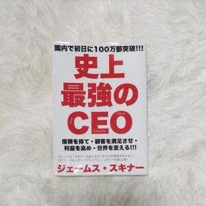 史上最強のＣＥＯ　信頼を得て・顧客を満足させ・利益を高め・世界を変える！！！ ジェームス・スキナー／著