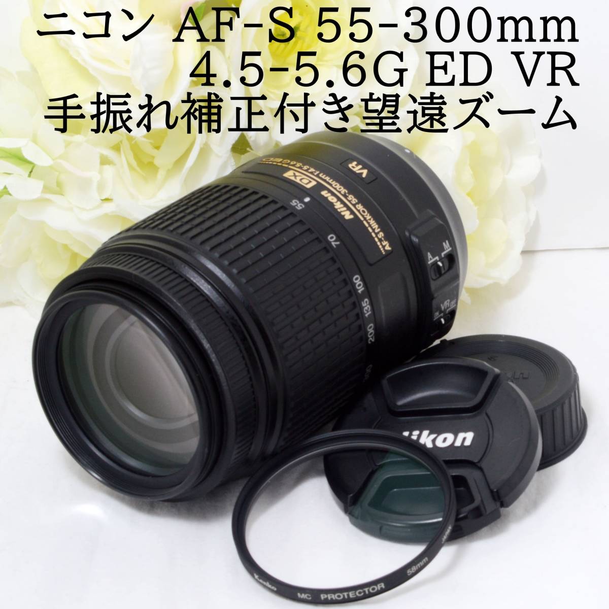 2023年最新】Yahoo!オークション -af-s 55-300 vrの中古品・新品・未