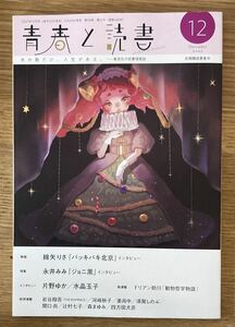 【新品】青春と読書 12月号 2023 集英社 雑誌 小説 綿矢りさ 永井みみ 一穂ミチ 動物哲学 エッセイ 複数作家 日本文学【未読品】レア