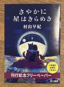 【非売品】さやかに星はきらめき 刊行記念フリーペーパー【新品】村山早紀 SF ファンタジー 漫画 ブックガイド 小説【配布終了品】レア