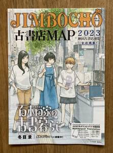 【新品】百木田家の古書暮らし 神保町 JIMBOCHO 古書店MAP 2023【非売品】 冬目景 漫画 神田古書店連盟全店掲載 本屋 地図 配布終了品 レア