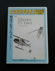 刑事マルティン・べック プレミアム・エディション