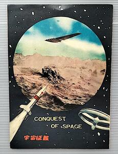 ◆「宇宙征服」製作：ジョージ・パル　1955年初版パンフレット　SF
