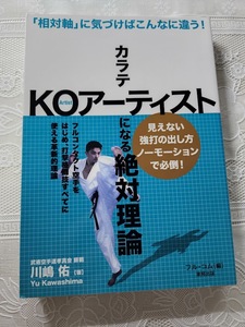 カラテ　KOアーティストになる絶対理論　フルコンタクト空手/空手道