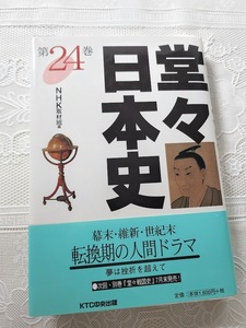 堂々日本史　幕末維新　吉田松陰/坂本龍馬/黒船/日本史/明治維新