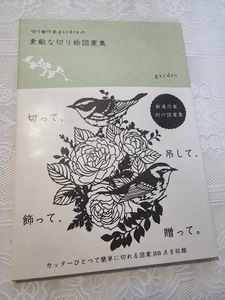 切り絵作家gardenの素敵な切り絵図案集