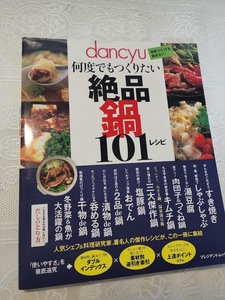 dancyu　絶品鍋101レシピ　鍋物/鍋料理/和食/日本料理/調理師