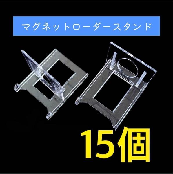 マグネットローダー スタンド 15個 トレーディングカード 収納