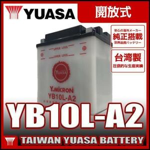 台湾 YUASA ユアサ YB10L-A2 開放型バイクバッテリー 液別【互換 DB10L-A2 FB10L-A2】XV250 ビラーゴ ボルティー FZR250