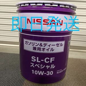 本数限定　全国送料無料　日産 SL-CF スペシャル10W-30 20L 兼用エンジンオイル