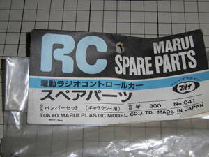 東京マルイ　　　　　　絶版品　　　RC　ギャラクシー用　バンパーセット