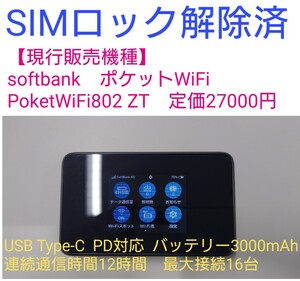 【即納】SIMロック解除済★softbank　ポケットWiFi　Pocket WiFi 802ZT（美品）★現行販売機種★