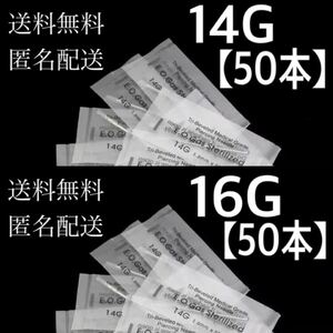 【匿名配送料無料】【50本14G&50本16G】ボディピアス用ニードル　ピアッサー　ピアッシングニードル