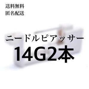 【匿名配送料無料】【2本入/14G/ニードルピアッサー】チューブ付ニードルピアッサー　ボディピアスニードル　ピアッシングニードル