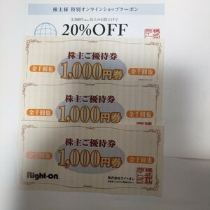 ライトオン株主優待券3000円分＆オンラインショップクーポン、20％OFF券1枚